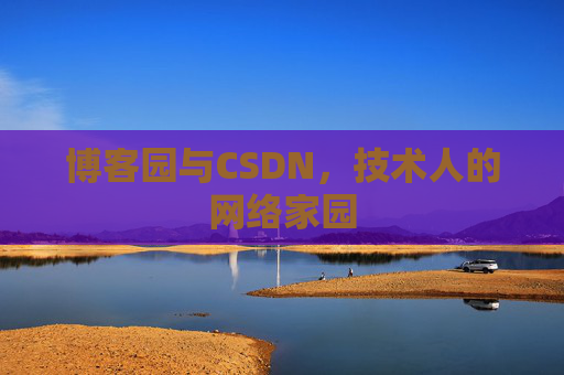博客园与CSDN，技术人的网络家园